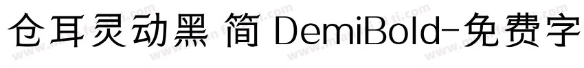 仓耳灵动黑 简 DemiBold字体转换